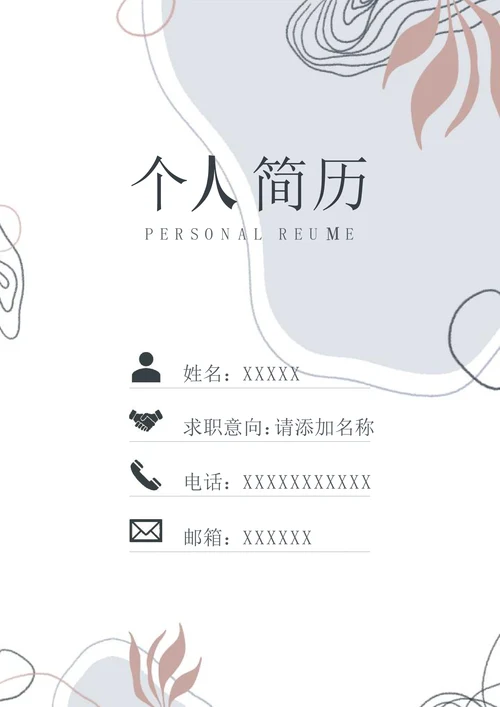 小清新简历封面通用
