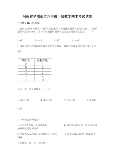 河南省平顶山市六年级下册数学期末考试试卷附参考答案（典型题）.docx