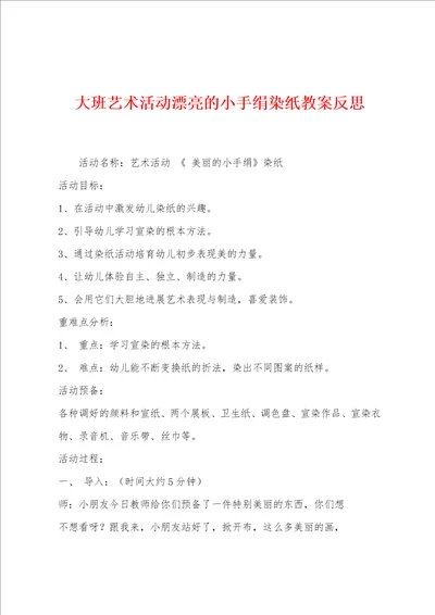 大班艺术活动漂亮的小手绢染纸教案反思