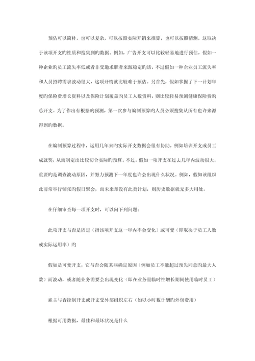 如何做明年的人力资源预算.docx