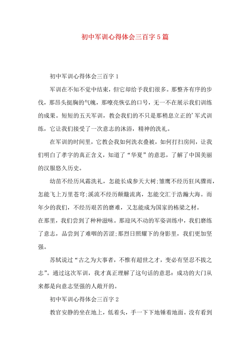 初中军训心得体会三百字5篇.docx