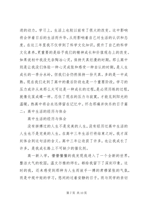 高中生活经历与体会 (4).docx