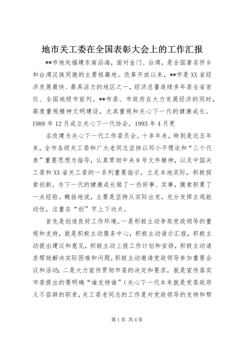 地市关工委在全国表彰大会上的工作汇报 (6).docx