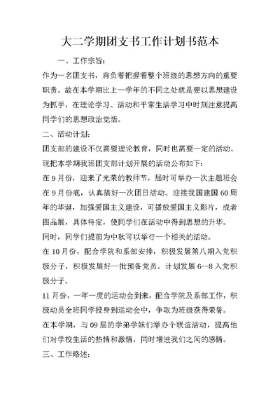 大二学期团支书工作计划书范本