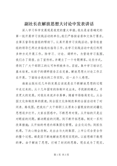 副社长在解放思想大讨论中发表讲话.docx