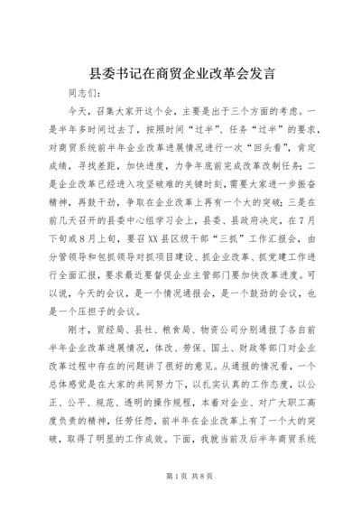 县委书记在商贸企业改革会发言.docx