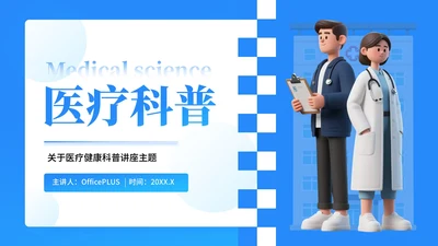 蓝色3D医疗科普PPT模板