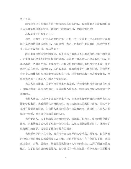 精编之高校毕业生自我鉴定范文大全.docx