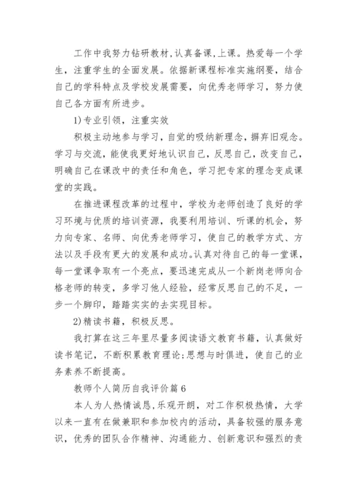 教师个人简历自我评价模板10篇.docx