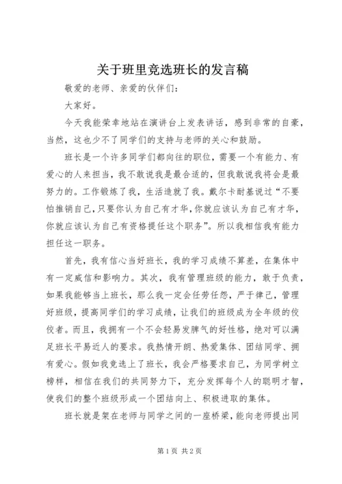 关于班里竞选班长的发言稿.docx