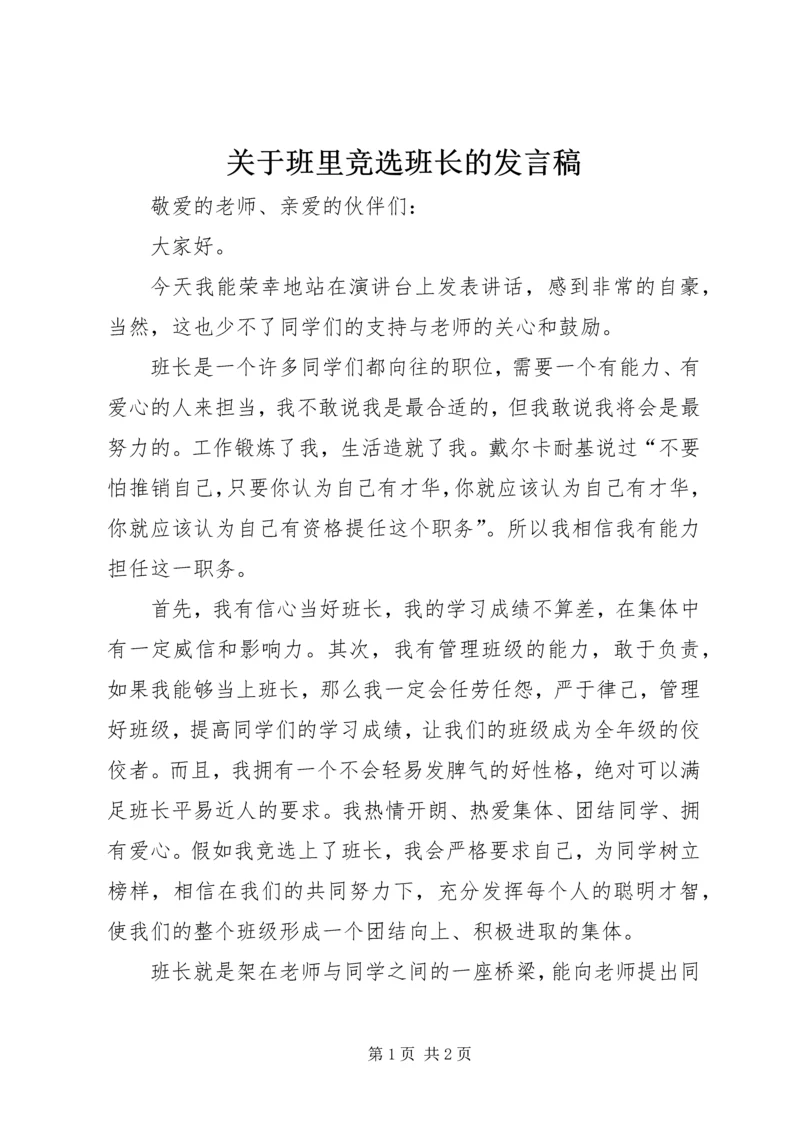 关于班里竞选班长的发言稿.docx