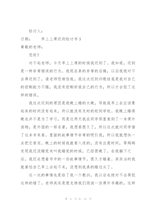 早上上课迟到检讨书（6篇）.docx