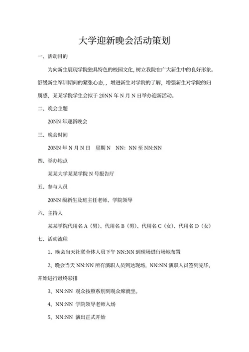 大学迎新活动策划书word模板