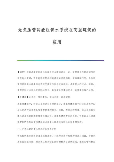 无负压管网叠压供水系统在高层建筑的应用.docx