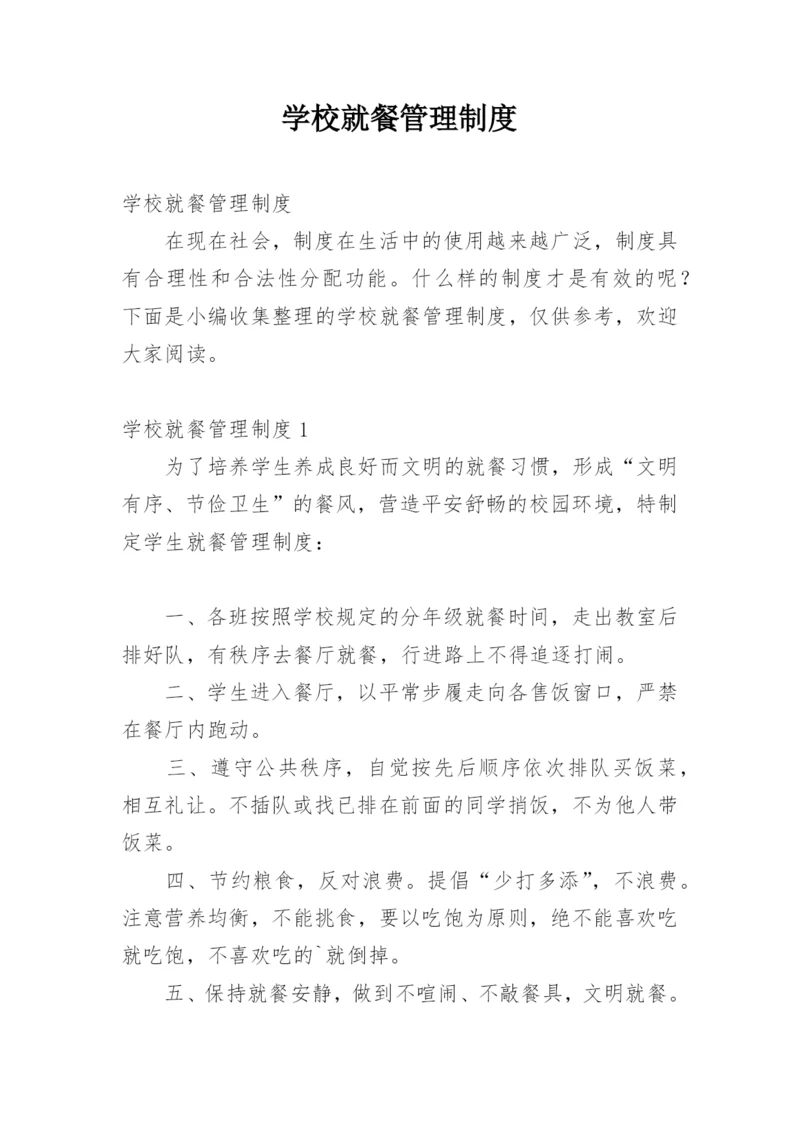 学校就餐管理制度.docx