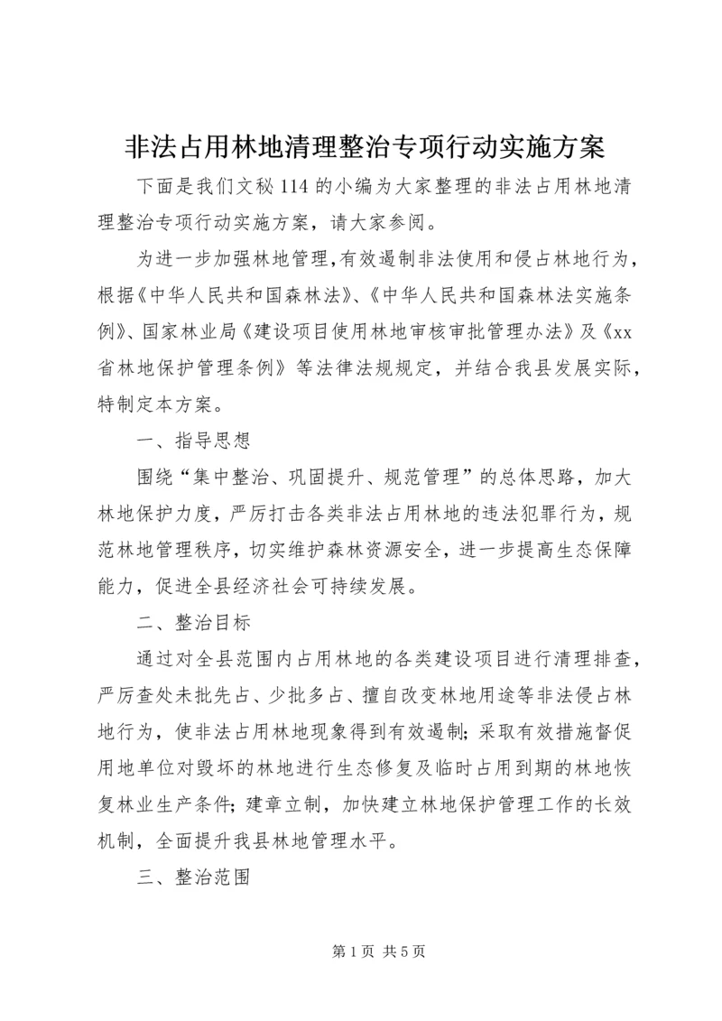 非法占用林地清理整治专项行动实施方案.docx