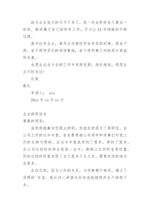 企业辞职信.docx