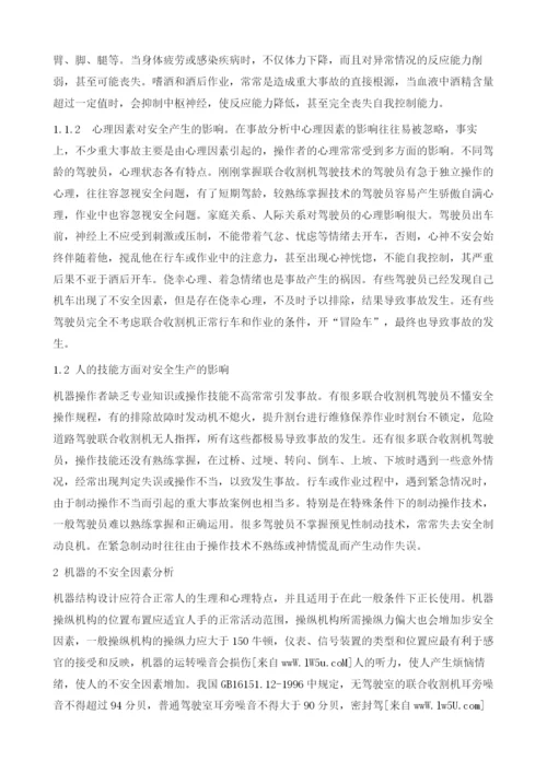 联合收割机使用过程中的安全性因素分析.docx