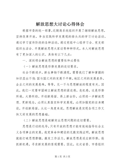 解放思想大讨论心得体会 (26).docx