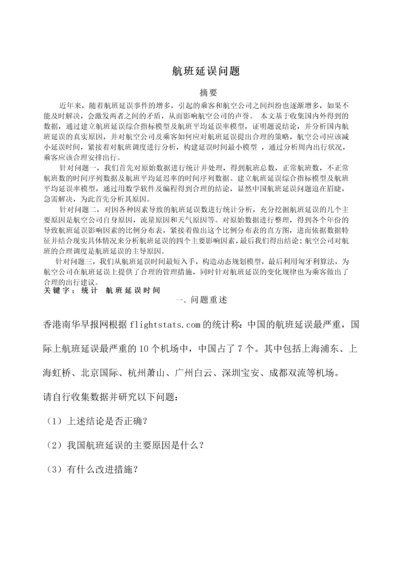 航班延误问题数学建模论文正文终稿.docx