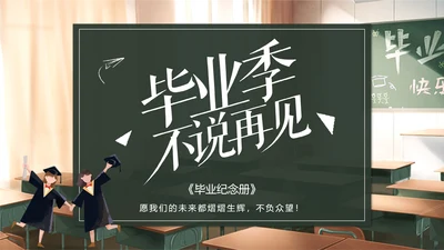 电子相册PPT大学毕业季不说再见