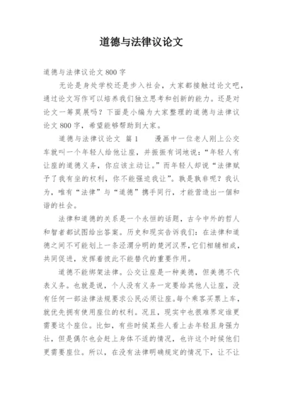 道德与法律议论文.docx