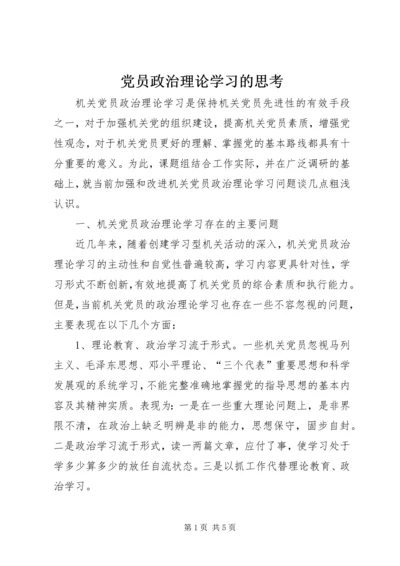 党员政治理论学习的思考.docx