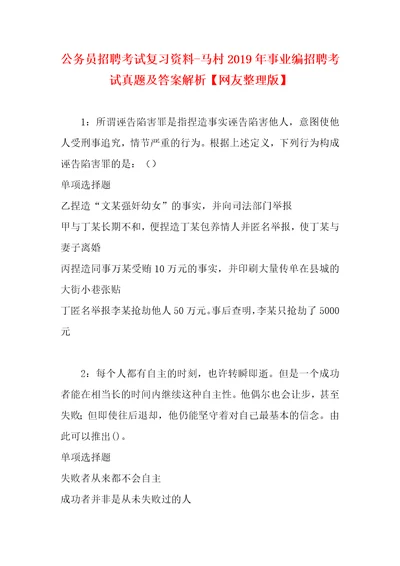 公务员招聘考试复习资料马村2019年事业编招聘考试真题及答案解析网友整理版1