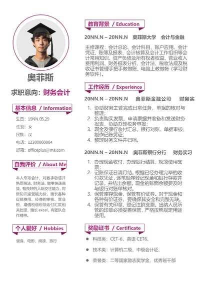 紫色财务会计应聘简历word模板