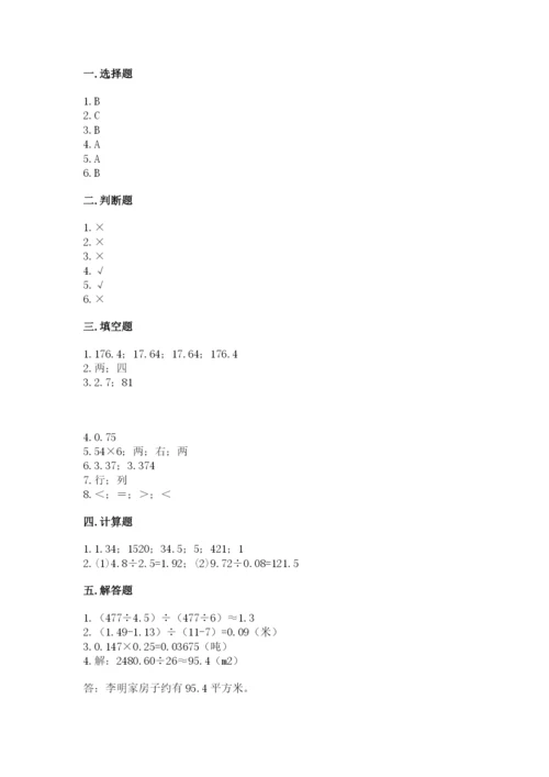 人教版五年级上册数学期中测试卷及完整答案（考点梳理）.docx