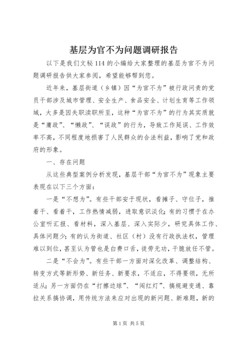 基层为官不为问题调研报告.docx