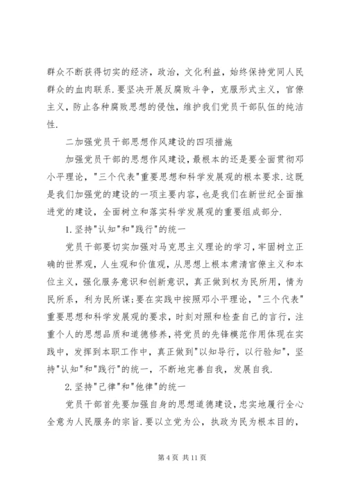 党员干部思想作风建设研究.docx