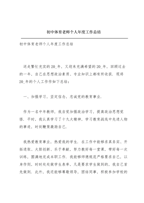 初中体育老师个人年度工作总结.docx