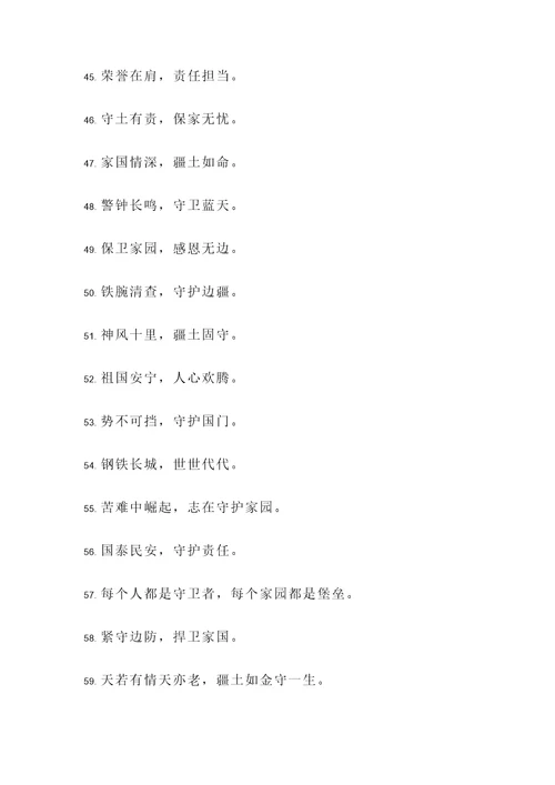 保卫疆土名言警句