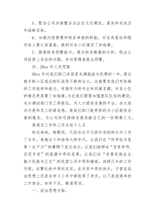 年终总结个人普通员工_年终工作总结.docx