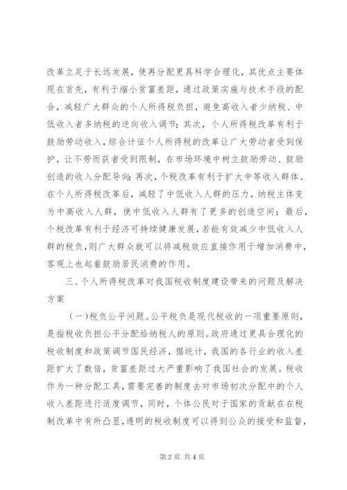 个人所得税改革对税收制度的影响.docx