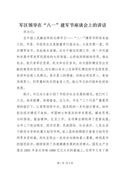 军区领导在“八一”建军节座谈会上的讲话 (7).docx