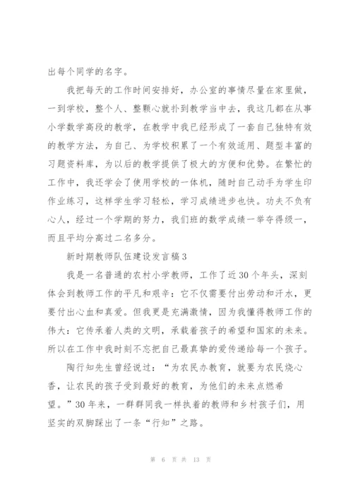 新时期教师队伍建设发言稿范文5篇.docx