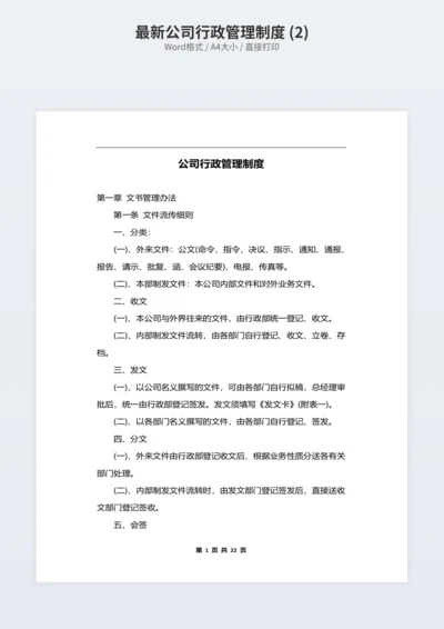 最新公司行政管理制度 (2)