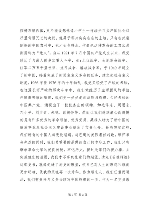 苦难辉煌读后感.docx