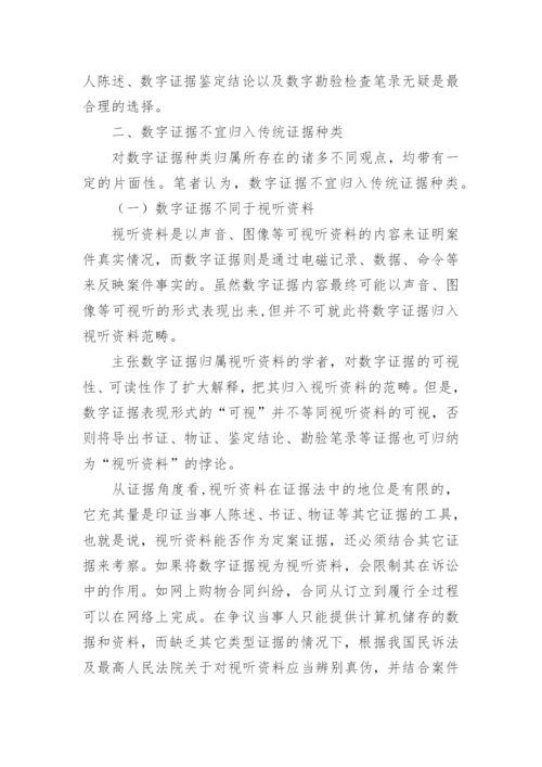 浅议数字证据的法律地位论文.docx