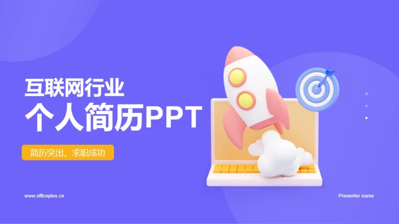 紫色创意互联网行业个人简历PPT模板