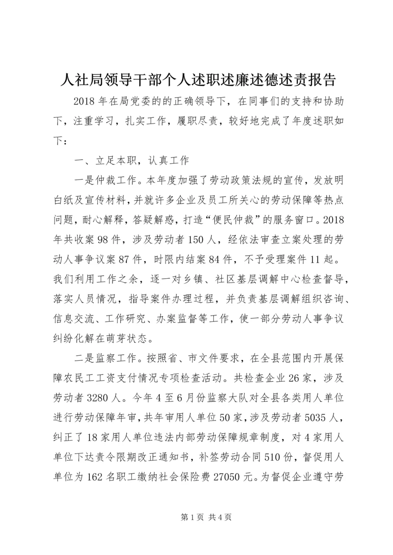 人社局领导干部个人述职述廉述德述责报告.docx