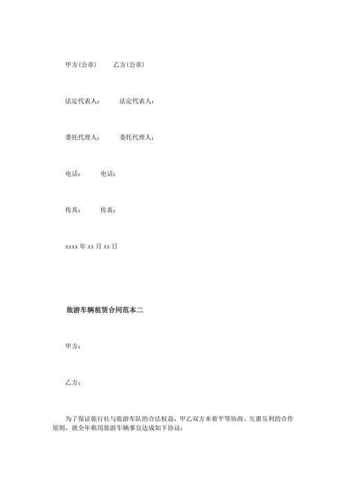 旅游车辆租赁合同范本