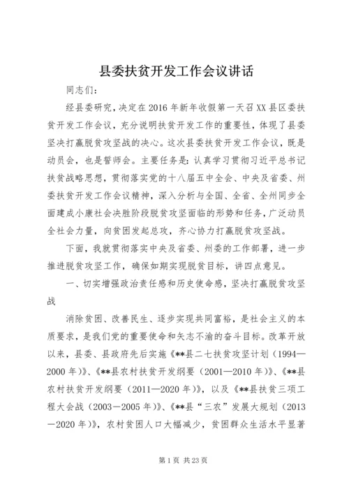 县委扶贫开发工作会议讲话.docx