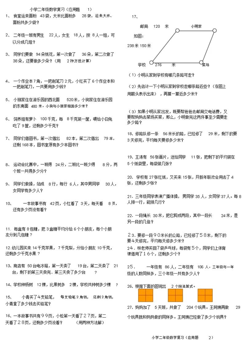 小学二年级数学复习(应用题)