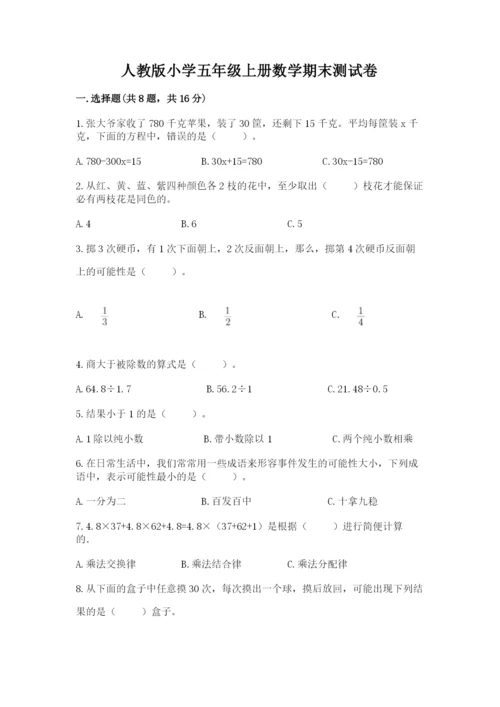 人教版小学五年级上册数学期末测试卷必考.docx