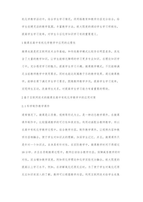 基于互联网技术的微课在高中有机化学教学中的应用.docx