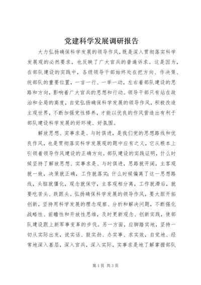 党建科学发展调研报告.docx