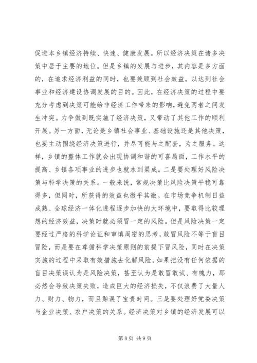 提高乡镇党委经济决策水平的思考.docx